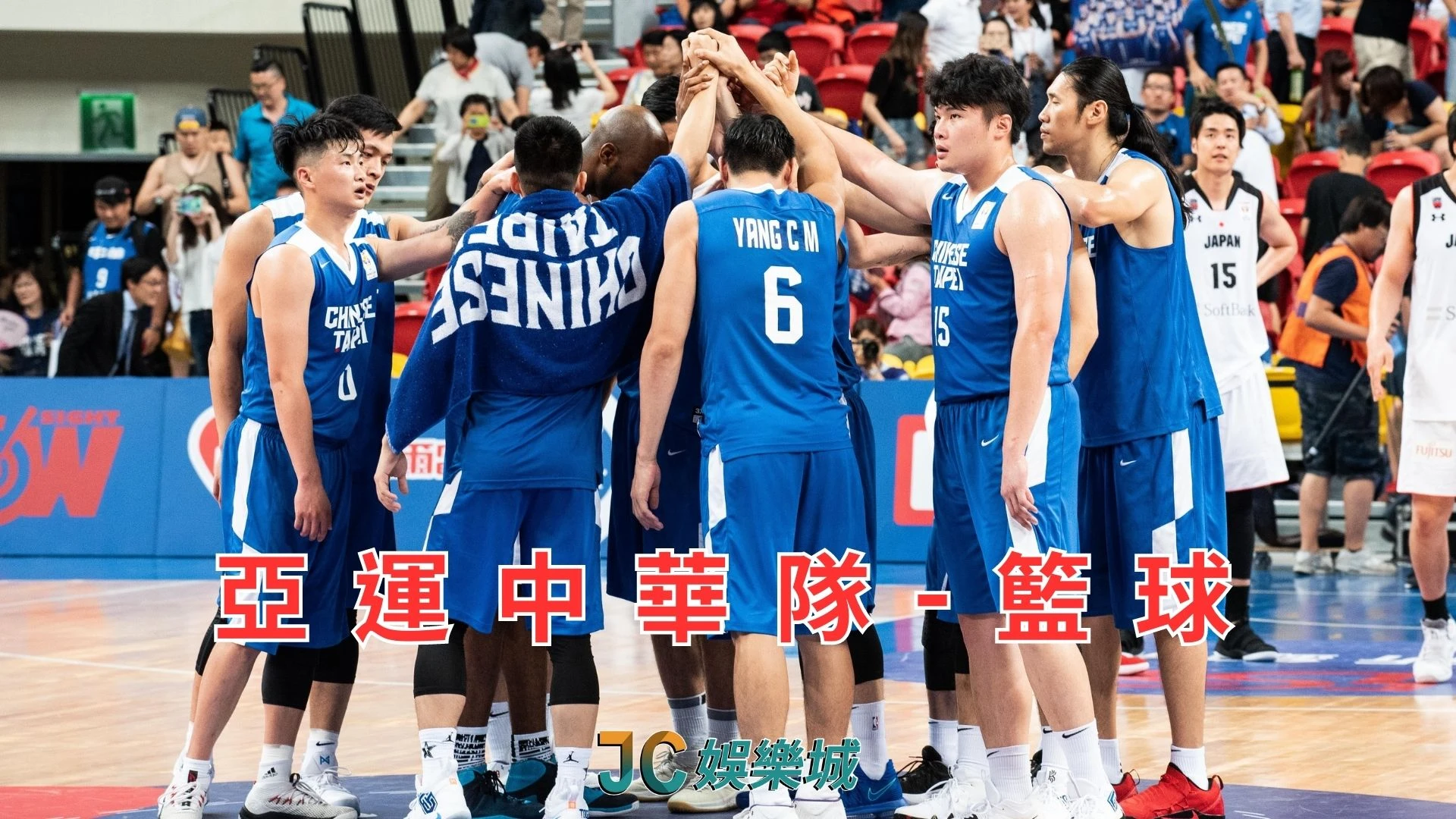 亞運中華隊名單籃球