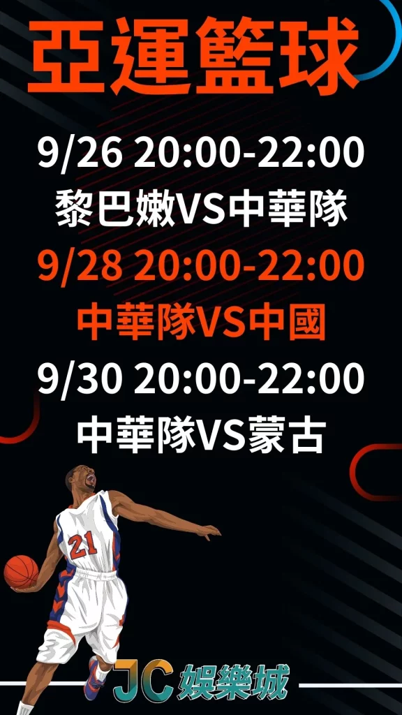 杭州亞運籃球賽程