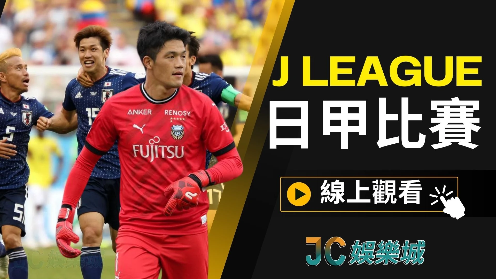 J league【日甲比賽】跟日本職棒一樣精采的足球甲級聯賽