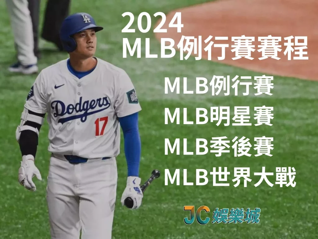 2024 MLB例行賽賽程