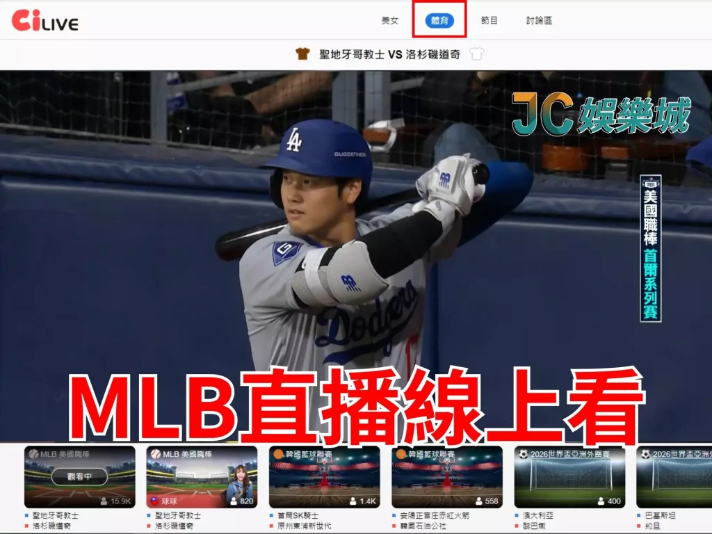MLB直播線上看